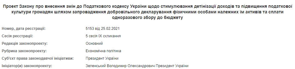 Зеленский внес в Раду законопроекты о налоговой амнистии. Скриншот: Рада