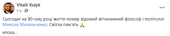 Умер известный украинский политолог Николай Михальченко. Скриншот: Кулик в Фейсбук