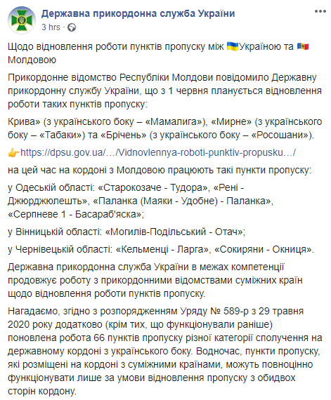 Молдова открывает пункты пропуска с Украиной 1 июня. Скриншот: Госпогранслужба в Фейсбук