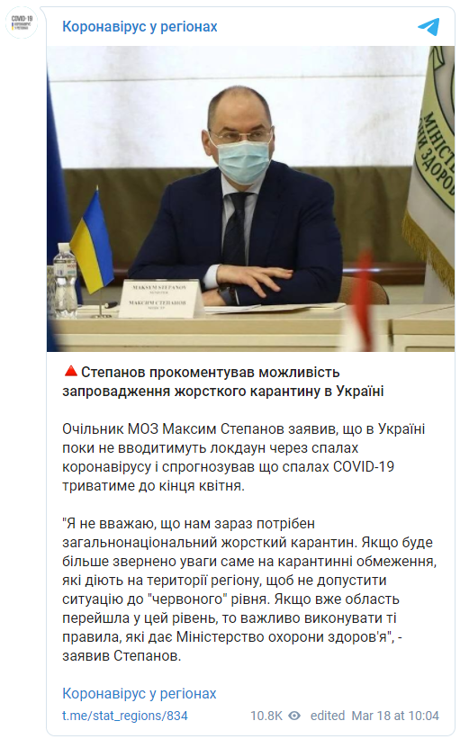 Вспышка Covid-19 в Украине окончится в мае - Степанов. Скриншот: Телеграм