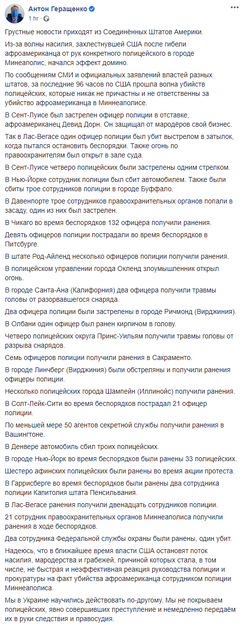 Геращенко раскритиковал полицию США. Скриншот: Антон Геращенко в Фейсбук