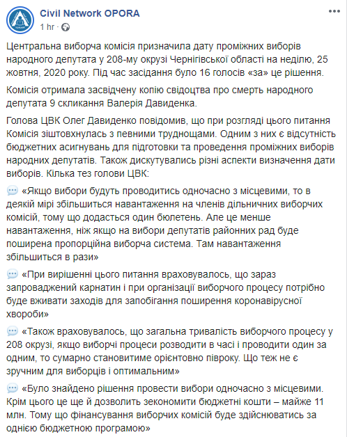 ЦИК назначил выборы по округу мертвого нардепа Давиденко в Черниговской области. Скриншот: ОПОРА в Фейсбук