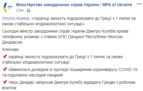 Греция откроет границы для Украины с 1 июля. Скриншот: МИД Украины в Фейсбук