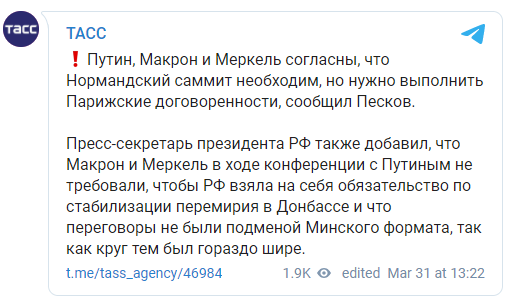 Кремль назвал условие проведения саммита Нормандской четверки по Донбассу. Скриншот: ТАСС