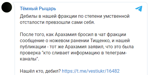 Арахамия распространил фейк о ножевом ранении Тищенко, чтобы выявить автора телеграм-канала "Темный рыцарь". Скриншот
