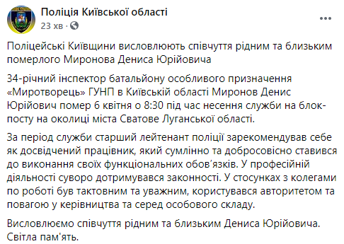 На блокпосту в Луганской области умер инспектор полиции. Скриншот: Фейсбук