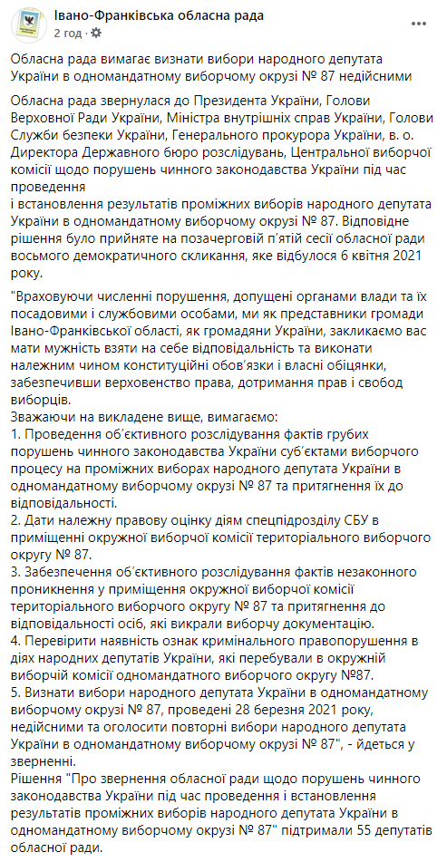 Ивано-Франковский облсовет требует признать недействительными выборы на округе, где победил Вирастюк. Скриншот