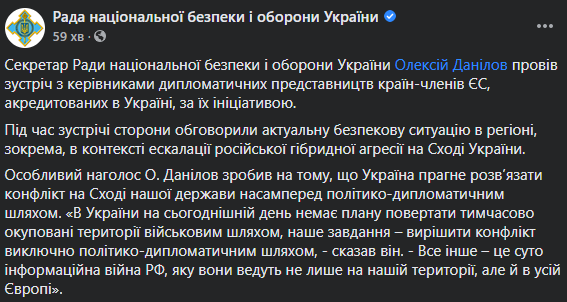 Данилов заверил европейских дипломатов, что Киев не собирается решать конфликт на Донбассе военным путем. Скриншот