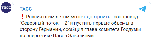 Россия надеется завершить строительство "Северного потока-2" этим летом. Скриншот