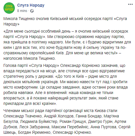 Тищенко возглавил партию "Слуга народа" в Киеве. Скриншот: Слуга Народа в Фейсбук