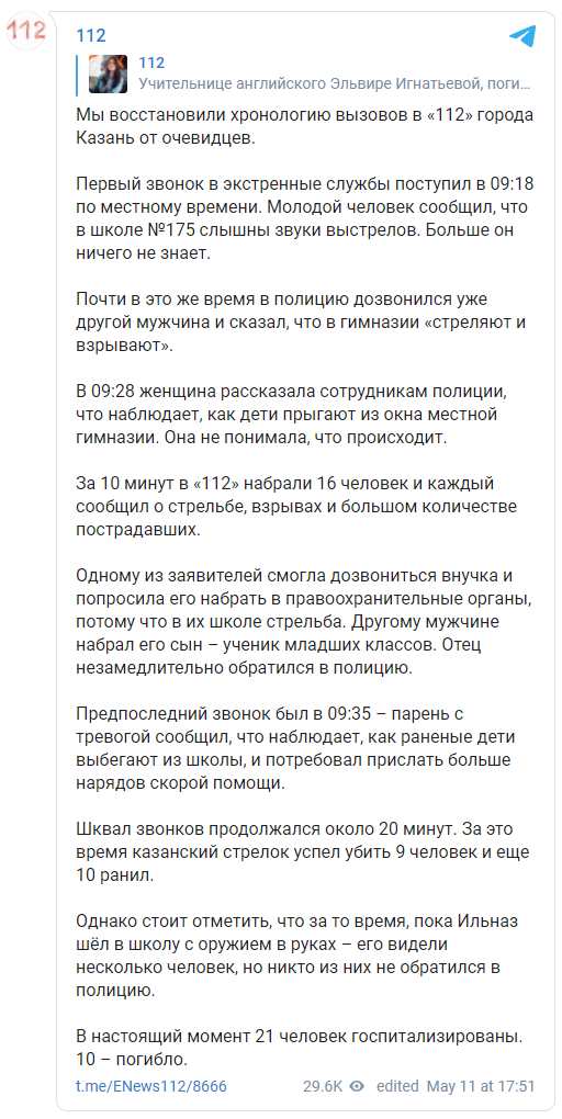 Журналисты восстановили хронологию теракта в казанской гимназии. Скриншот