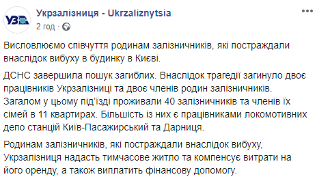 "Укрзализныця" материапьно поможет 11 семьям железнодорожников, которые пострадали при взрыве дома на Позняках. Скриншот: Укрзализныця в Фейсбук