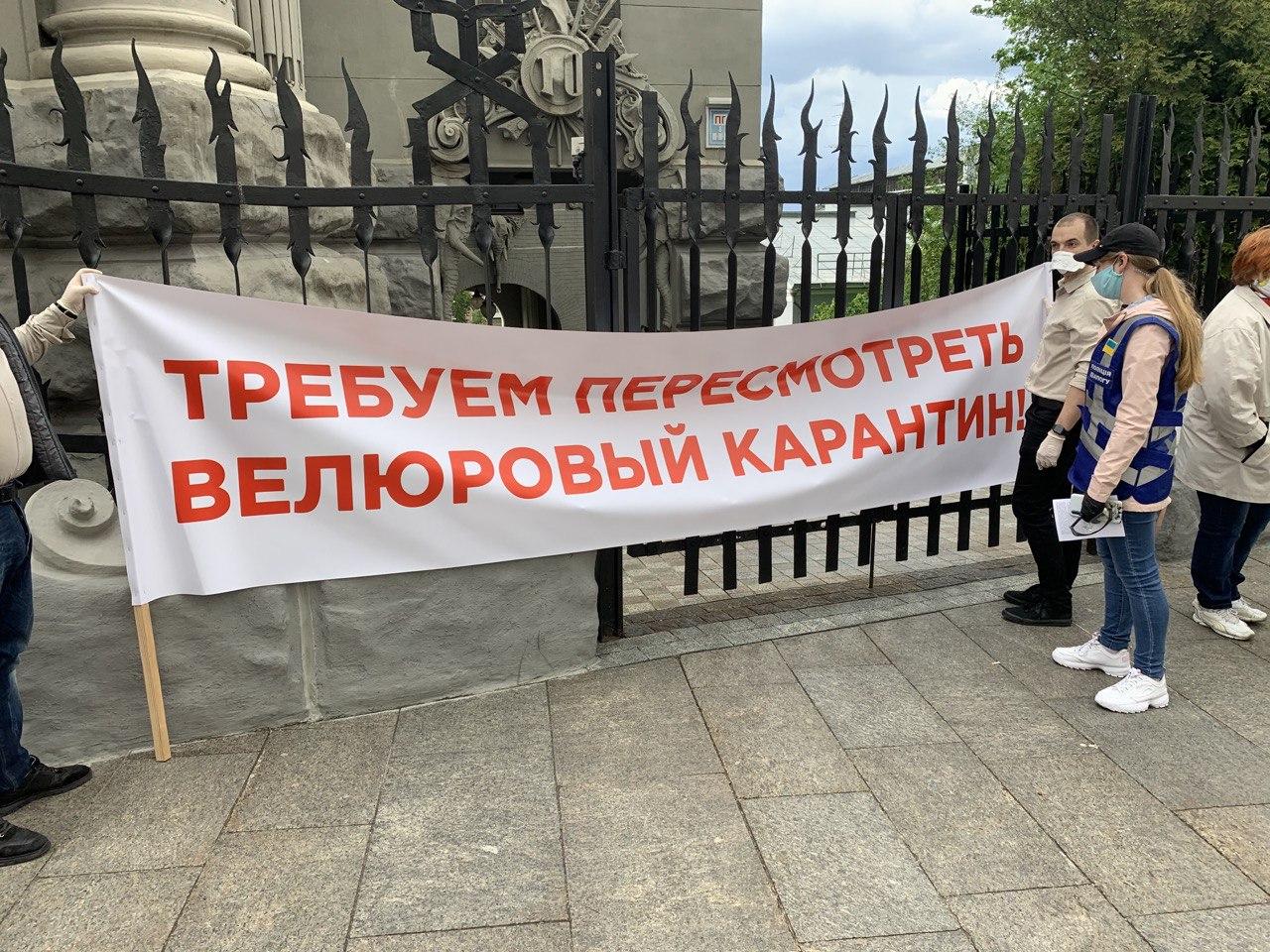 Лозунг протеста: "Требуем пересмотреть велюровый карантин"
