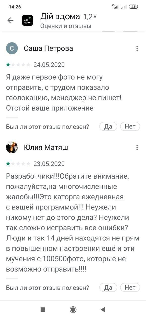 Украинцы испытывают проблемы с приложением "Дій Вдома". Скриншот: Google Play Store