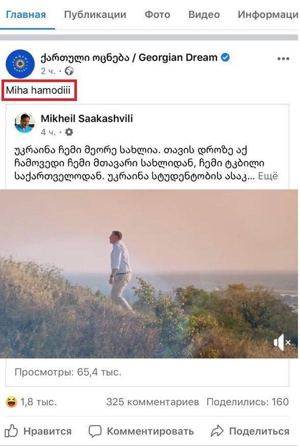 "Миша, приезжай". Правящая партия Грузии с насмешкой отреагировала на заявление Саакашвили о возвращении на родину. Скриншот: Фейсбук