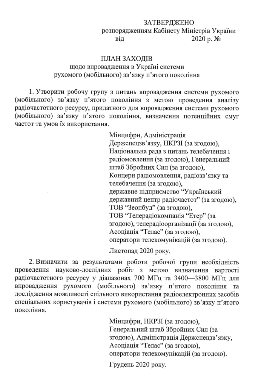 Кабмин утвердил план внедрения 5G в Украине. Его реализация начнется в следующем году. Скриншот: Гончаренко
