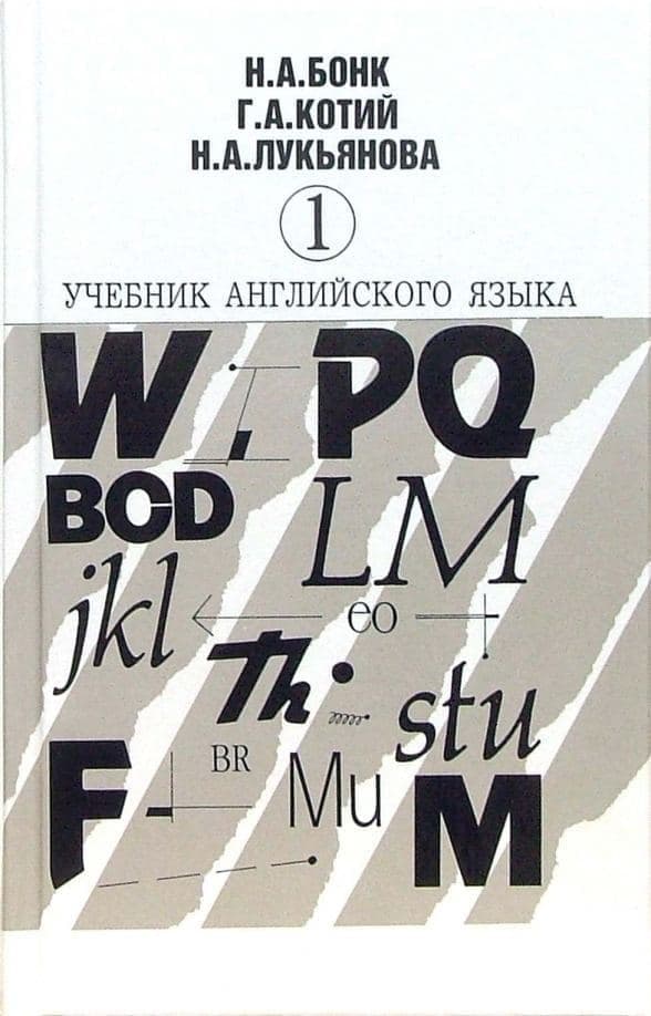 Скончалась автор самого популярного советского учебника по английскому языку Наталья Бонк