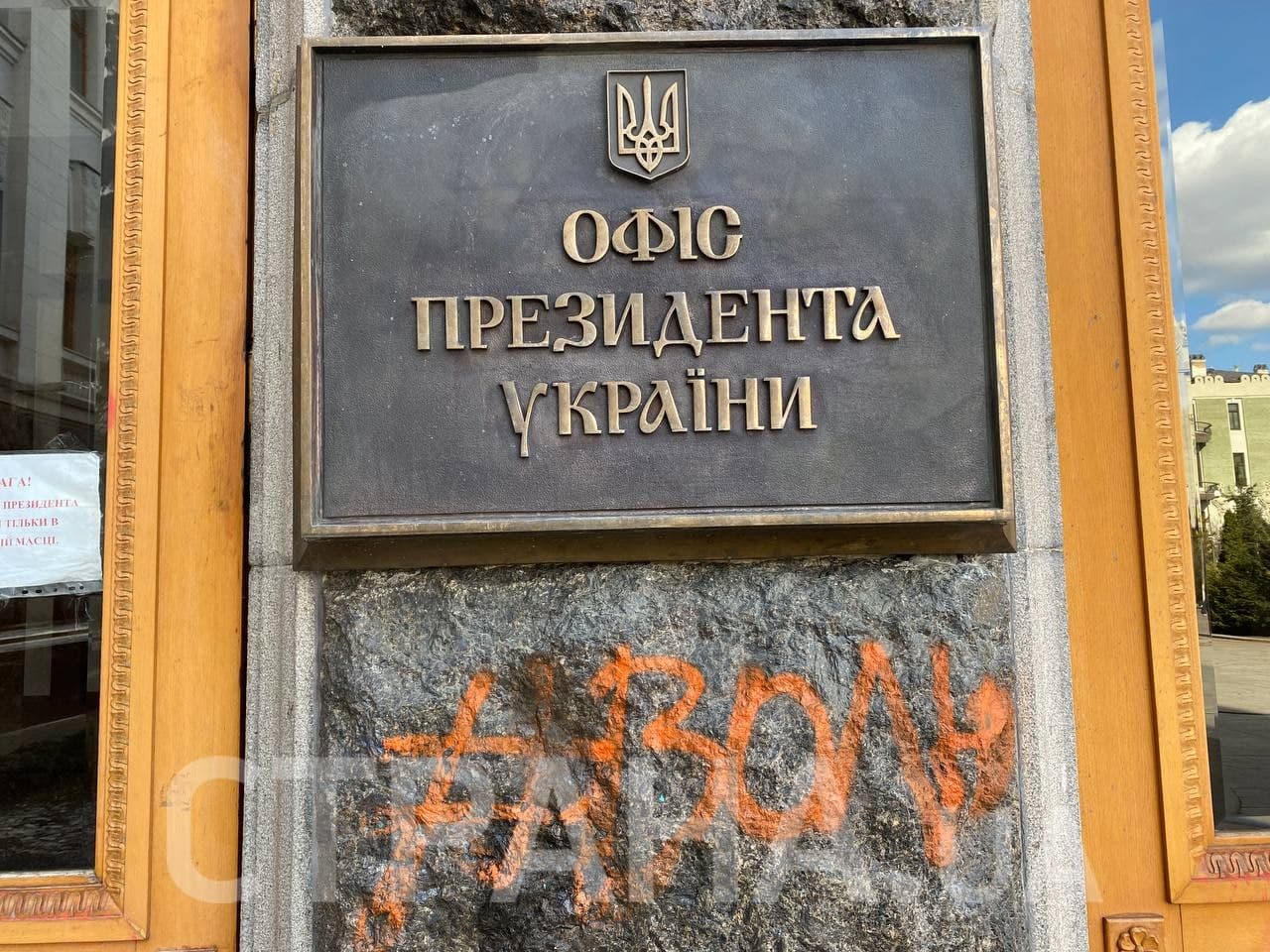За три дня клинеры отмыли 60% надписей, оставленных сторонниками Стерненко на здании Офиса президента. Фото: Страна