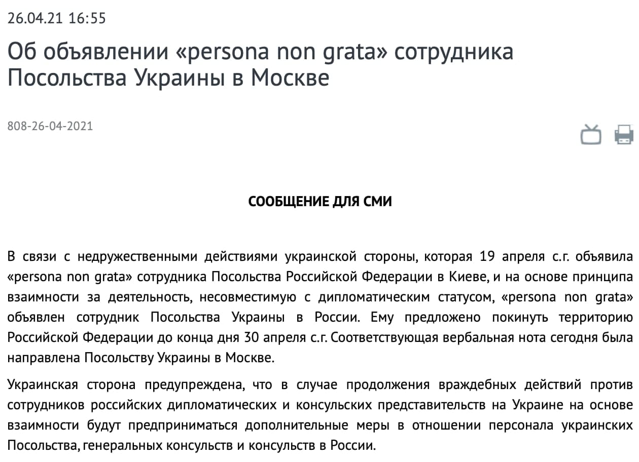 Россия высылает сотрудника украинского посольства. Он должен покинуть территорию РФ до выходных. Скриншот