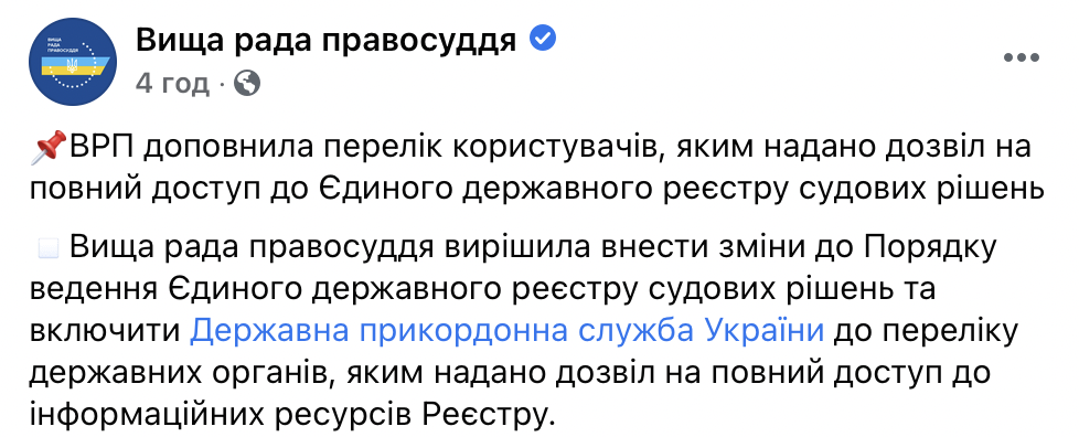 Украинские пограничники получили полный доступ к реестру судебных решений. Скриншот