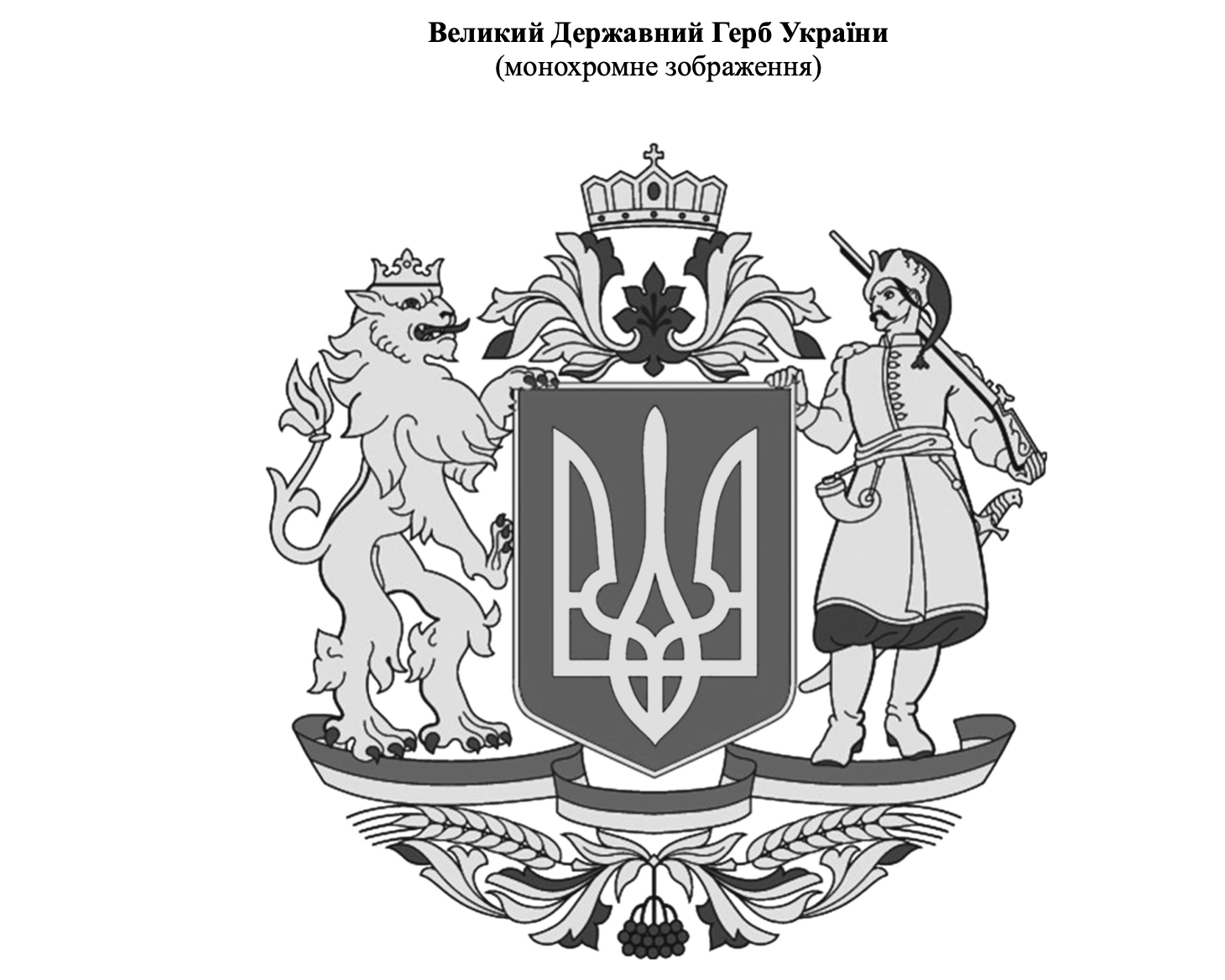 Зеленский предлагает сделать Большим гербом Украины рисунок, утвержденный при Юлии Тимошенко. Фото