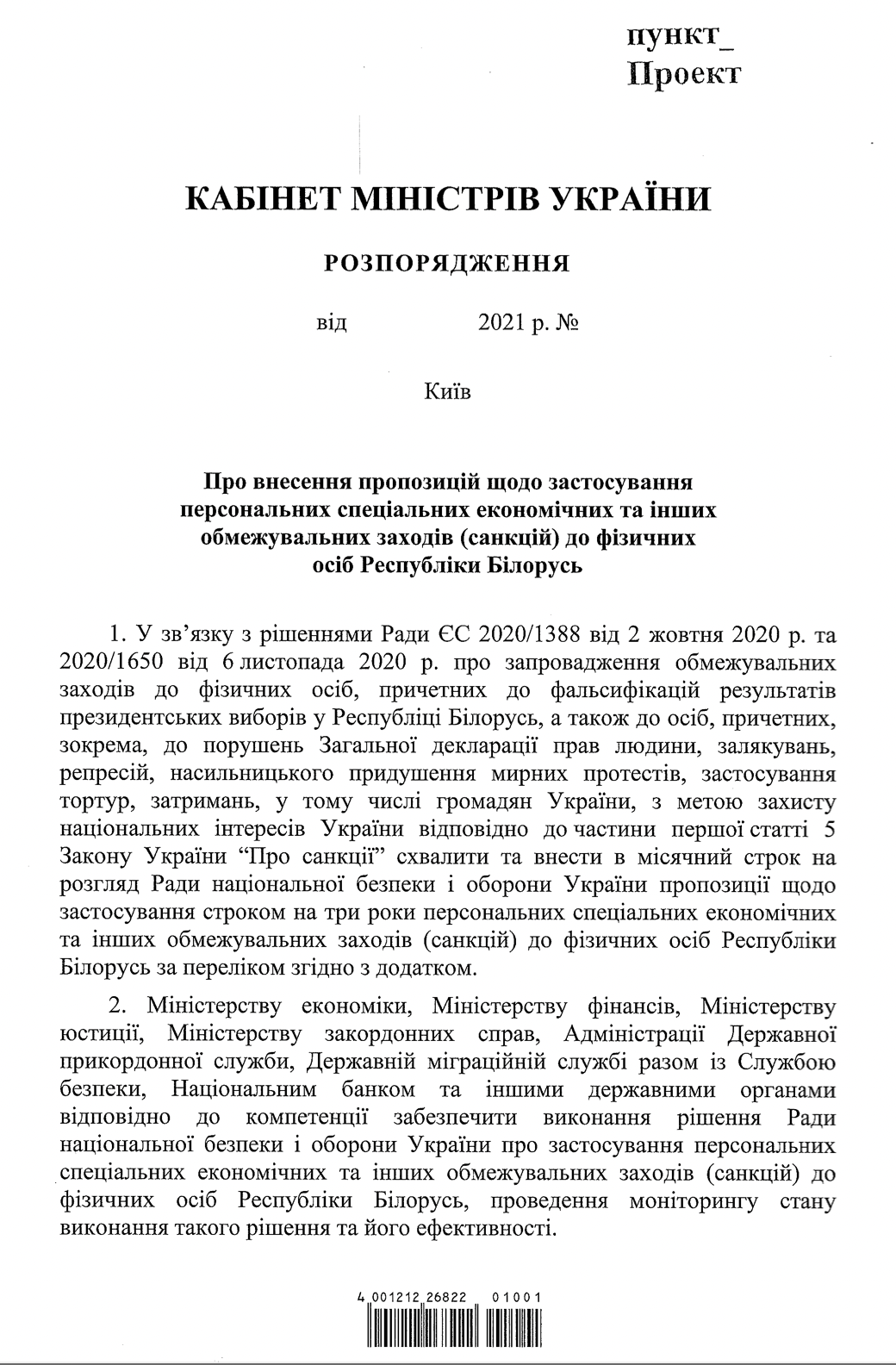 Сегодня Кабмин может одобрить список санкций против Беларуси. Окончательное решение примет СНБО. Скриншот