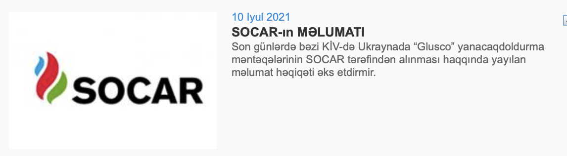 Азербайджанская компания Socar опровергла информацию о покупке сети АЗС Glusco