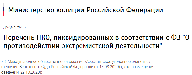 Минюст РФ признал АУЕ организацией, запрещенной на территории России. Скриншот: Минюст