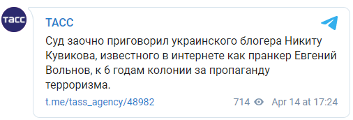 В России суд заочно приговорил украинского пранкера Вольнова к 6 годам тюрьмы за пропаганду терроризма. Скриншот