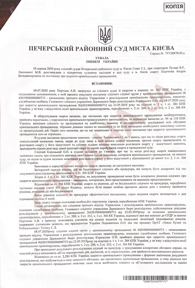 Появилось решение Печерского суда о возобновлении расследования дела против Порошенко о "Кузне на Рыбальском". Скан: Страна