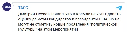Кремль прокомментировал фразу Байдена про "щенка Путина", сказанную им в адрес Трампа на дебатах. Скриншот: ТАСС в Телеграм