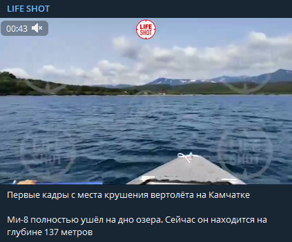 вертолет полностью ушёл на дно озера, где находится на глубине 137 метров