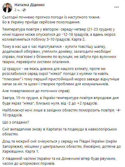 Диденко сообщила, когда в Украине очень похолодает. Погода на 15 и 21-23 декабря