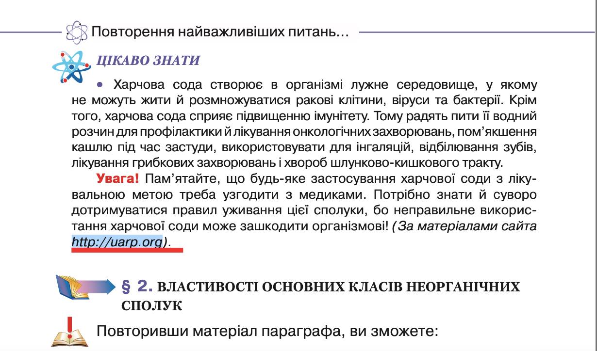 В украинском учебнике по химии рассказали, что содой можно вылечить рак и простуду. Скриншот: facebook.com/domina.inna