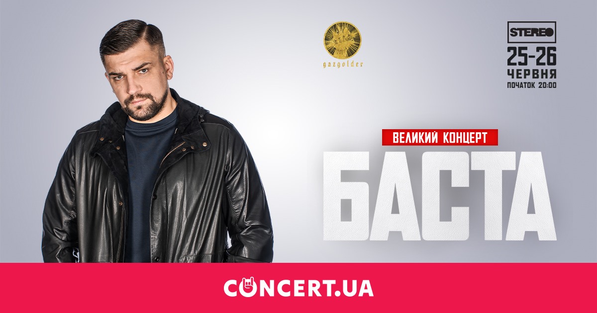Концерт Басты запланирован на 25-26 июня 2021 года. Афиша: facebook.com/concert.ua