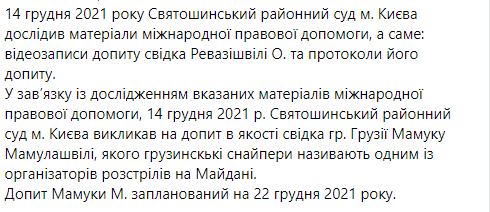 Мамулашвили вызвали в суд по делу о расстреле на Майдане