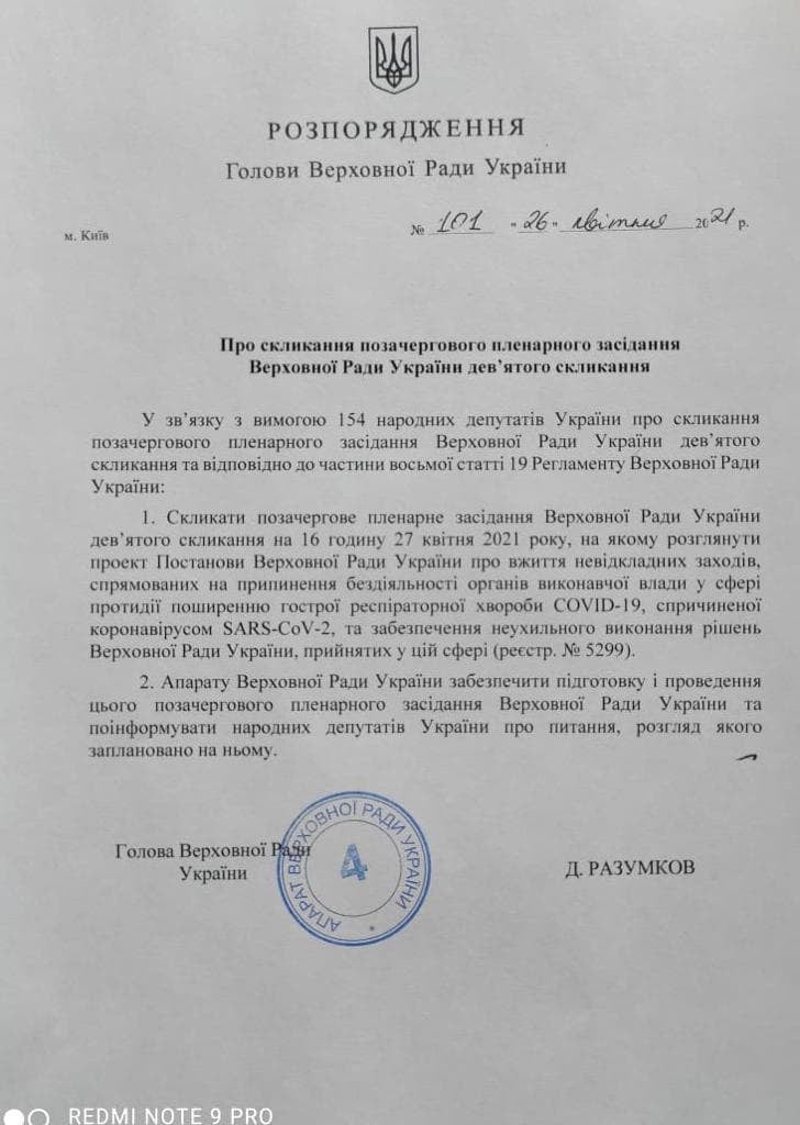 Во вторник, 27 апреля, Верховная Рада Украины проведет два внеочередных заседания.