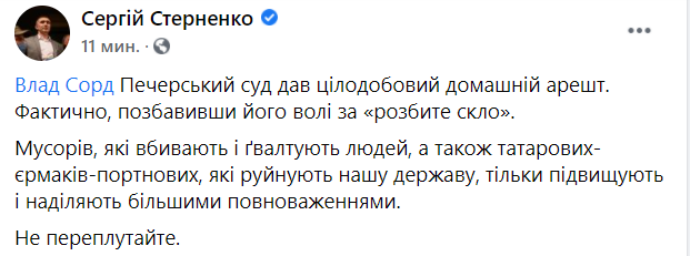 Владу Сорду Печерский суд дал круглосуточный домашний арест. Об этом сообщили на странице в Фейсбуке Стерненко