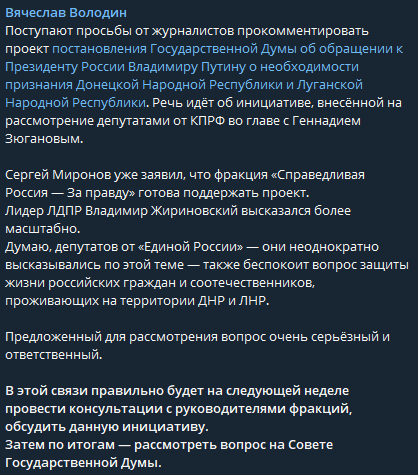 Володин сказал, что российский парламент рассмотрит обращение к президенту РФ Владимиру Путину о признании "ЛДНР"
