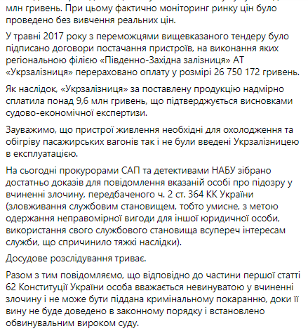 Правоохранители сообщили о подозрении бывшему чиновнику "Укрзализныци" в злоупотреблении служебным положением, которое повлекло за собой более 9,6 миллионов гривен убытков