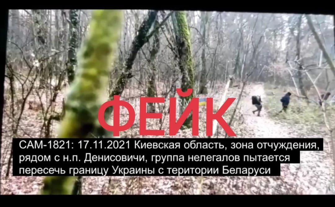 В полиции Киевской области назвали фейком опубликованное ранее видео с прорывом мигрантов из Беларуси в Украину через территорию Чернобыльской зоны отчуждения