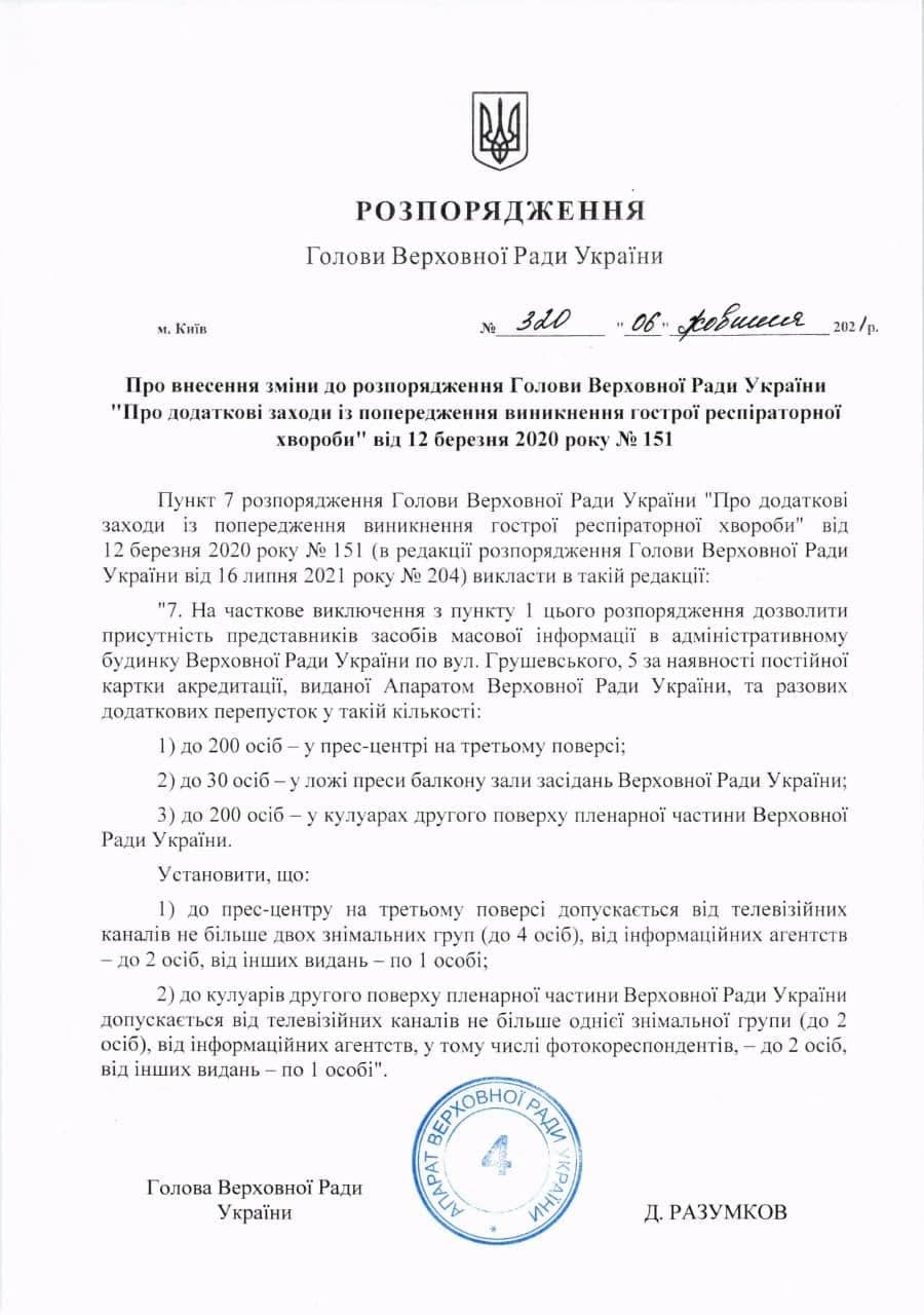 Разумков подписал распоряжение об увеличении количества представителей СМИ