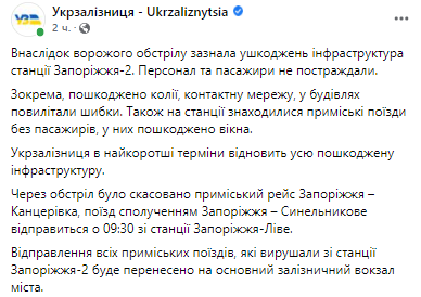 из-за обстрелов российских военнослужащих повреждена инфраструктура станции Запорожье-2