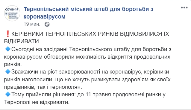 В Тернополе рынки не откроют до 11 мая. Скриншот: Facebook/ Тернопольский штаб по борьбе с коронавирусом 