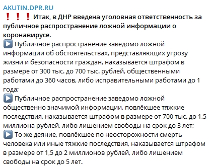 Уголовная ответственность в ДНР за распространение ложной инфо о коронавирусе. Скриншот:Telegram/ Алексей Акутин