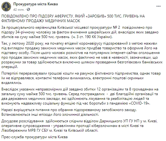 В Киеве аферист "развел" людей на полмиллиона, незаконно продавая маски. Скриншот: Facebook/ Прокуратура Киева
