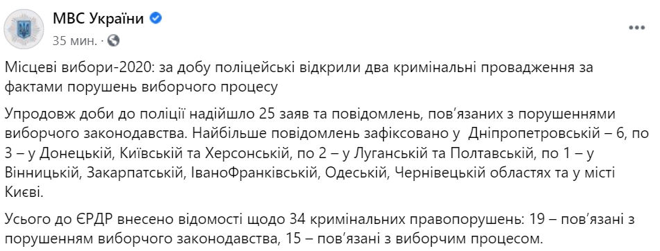 В МВД сообщили о еще двух уголовных делах за нарушение избирательного процесса. Скриншот: Facebook/ mvs.gov.ua