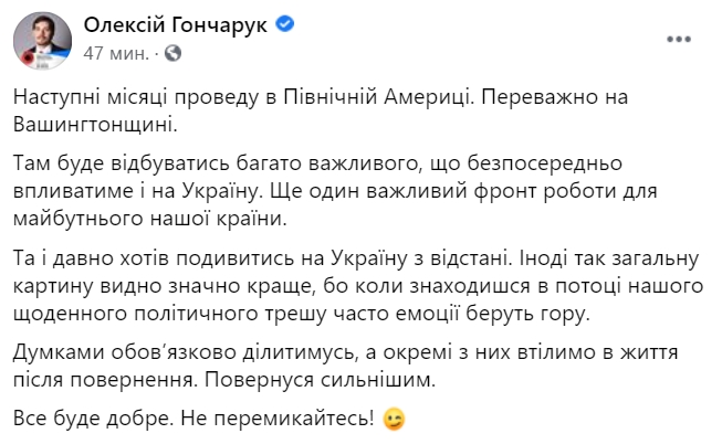 Гончарук заявил, что уезжает на несколько месяцев в Соединенные Штаты Америки. Скриншот: facebook.com/ Oleksiy.Honcharuk