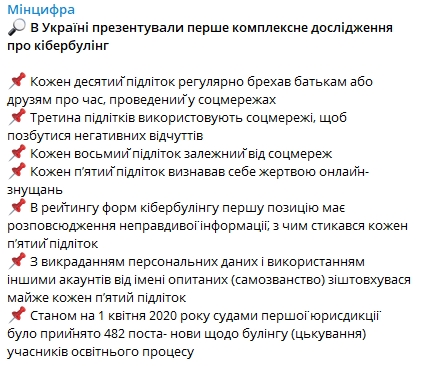 В Украине презентовали первое комплексное исследование о кибербуллингу. Скриншот: Telegram-канал/ Минцифры
