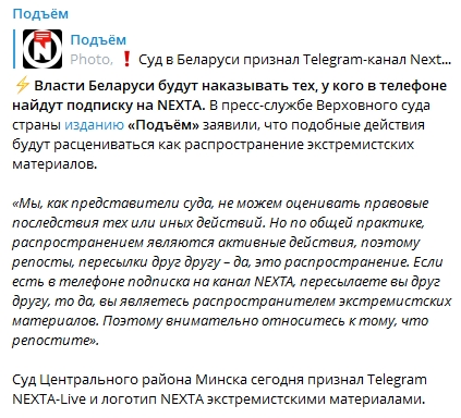 Белорусов решили наказывать за подписку на Telegram-канал NEXTA. Скриншот: Telegram-канал/ Подъем